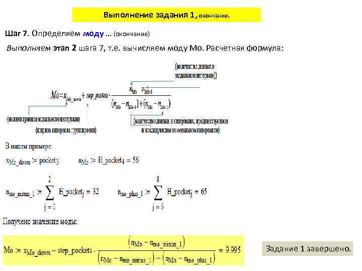 Выполнение задания 1, окончание. Шаг 7. Определяем моду … (окончание) Выполняем этап 2 шага