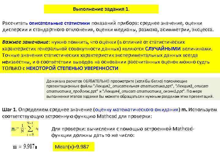 Выполнение задания 1. Рассчитать описательные статистики показаний прибора: среднее значение, оценки дисперсии и стандартного