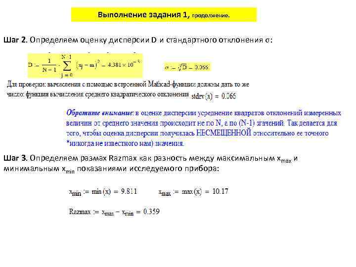 Выполнение задания 1, продолжение. Шаг 2. Определяем оценку дисперсии D и стандартного отклонения σ: