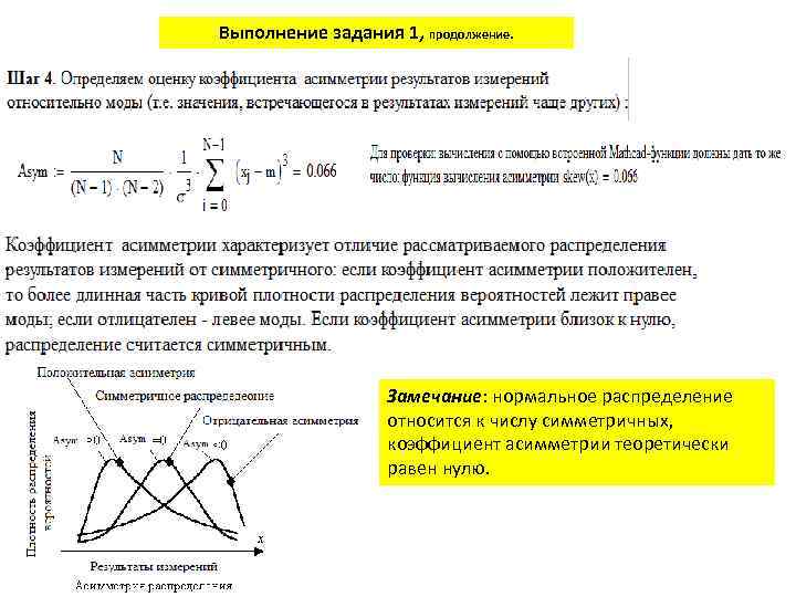 Выполнение задания 1, продолжение. Замечание: нормальное распределение относится к числу симметричных, коэффициент асимметрии теоретически