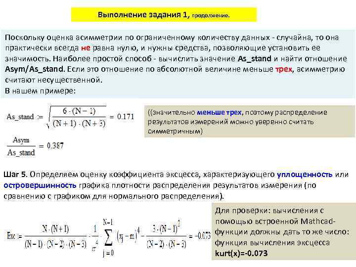 Выполнение задания 1, продолжение. Поскольку оценка асимметрии по ограниченному количеству данных - случайна, то