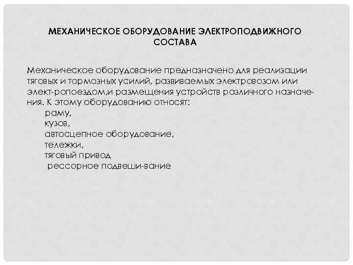 МЕХАНИЧЕСКОЕ ОБОРУДОВАНИЕ ЭЛЕКТРОПОДВИЖНОГО СОСТАВА Механическое оборудование предназначено для реализации тяговых и тормозных усилий, развиваемых