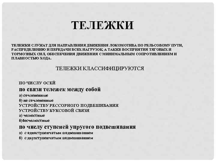 ТЕЛЕЖКИ СЛУЖАТ ДЛЯ НАПРАВЛЕНИЯ ДВИЖЕНИЯ ЛОКОМОТИВА ПО РЕЛЬСОВОМУ ПУТИ, РАСПРЕДЕЛЕНИЮ И ПЕРЕДАЧИ ВСЕХ НАГРУЗОК,