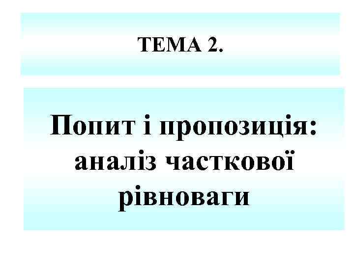 ТЕМА 2. Попит і пропозиція: аналіз часткової рівноваги 