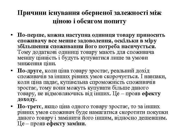 Причини існування оберненої залежності між ціною і обсягом попиту • По-перше, кожна наступна одиниця