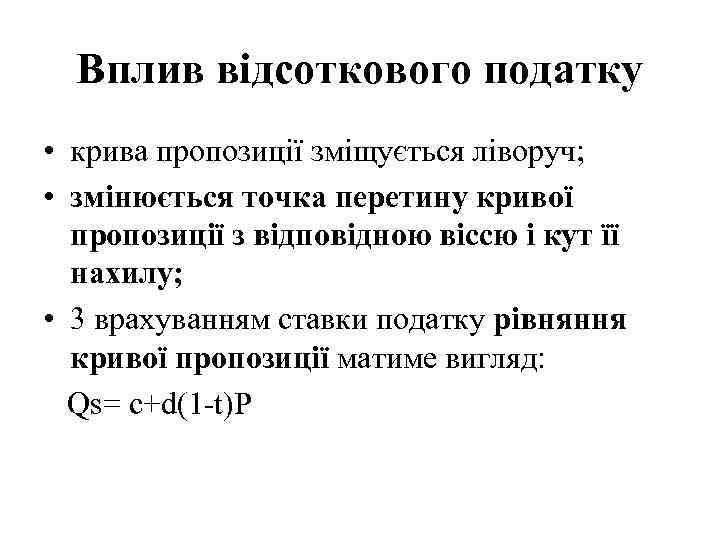 Вплив відсоткового податку • крива пропозиції зміщується ліворуч; • змінюється точка перетину кривої пропозиції
