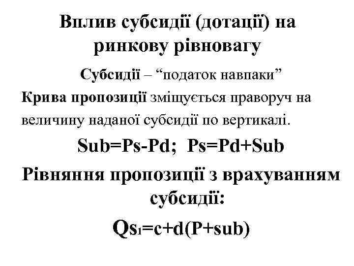 Вплив субсидії (дотації) на ринкову рівновагу Субсидії – “податок навпаки” Крива пропозиції зміщується праворуч