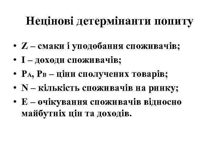 Нецінові детермінанти попиту • • • Z – смаки і уподобання споживачів; I –