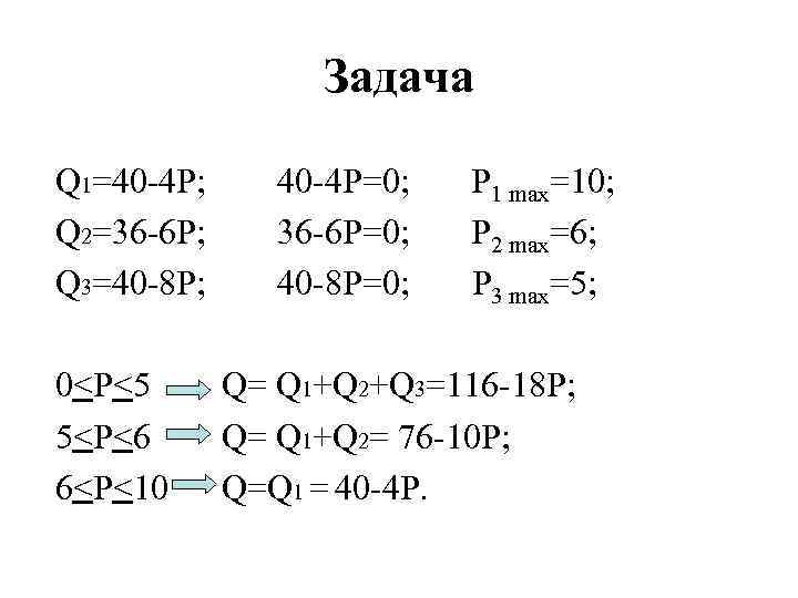 Задача Q 1=40 -4 P; Q 2=36 -6 P; Q 3=40 -8 P; 0<P<5