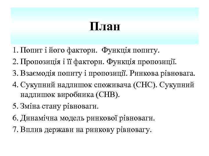 План 1. Попит і його фактори. Функція попиту. 2. Пропозиція і її фактори. Функція