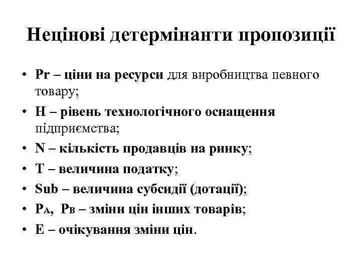 Нецінові детермінанти пропозиції • Pr – ціни на ресурси для виробництва певного товару; •