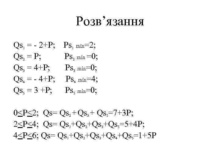 Розв’язання Qs 1 = - 2+P; Ps 1 min=2; Qs 2 = P; Ps