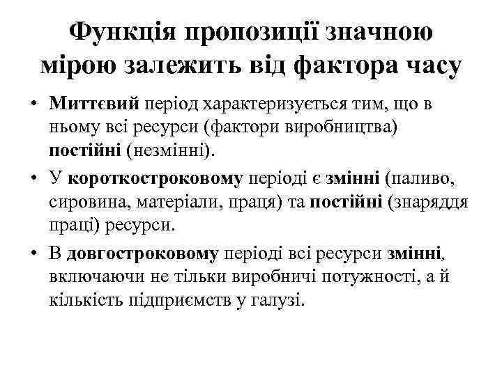 Функція пропозиції значною мірою залежить від фактора часу • Миттєвий період характеризується тим, що