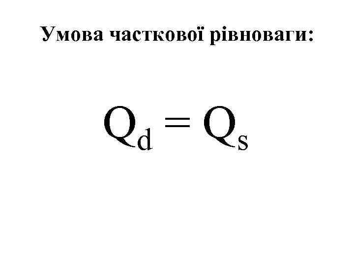 Умова часткової рівноваги: Qd = Qs 