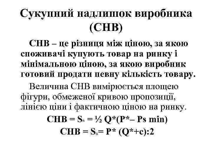Сукупний надлишок виробника (СНВ) СНВ – це різниця між ціною, за якою споживачі купують