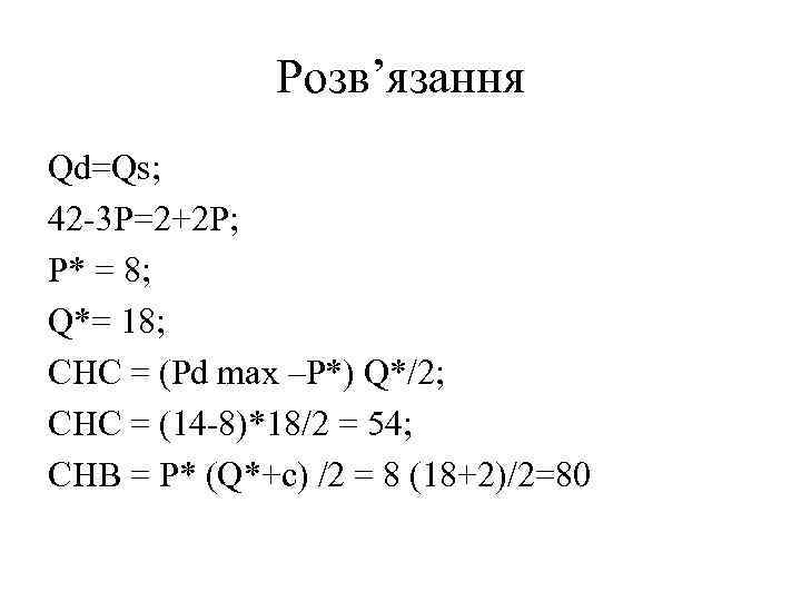 Розв’язання Qd=Qs; 42 -3 P=2+2 P; P* = 8; Q*= 18; CНС = (Pd