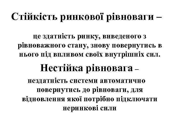 Стійкість ринкової рівноваги – це здатність ринку, виведеного з рівноважного стану, знову повернутись в