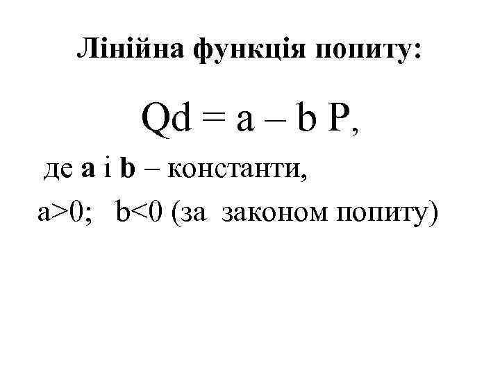Лінійна функція попиту: Qd = a – b P, де а і b –