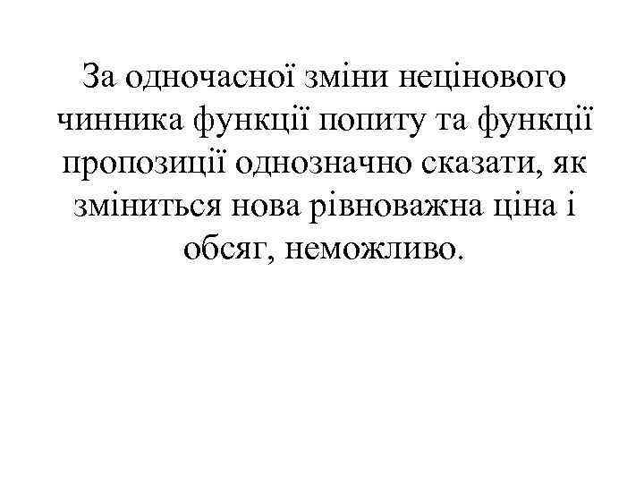За одночасної зміни нецінового чинника функції попиту та функції пропозиції однозначно сказати, як зміниться