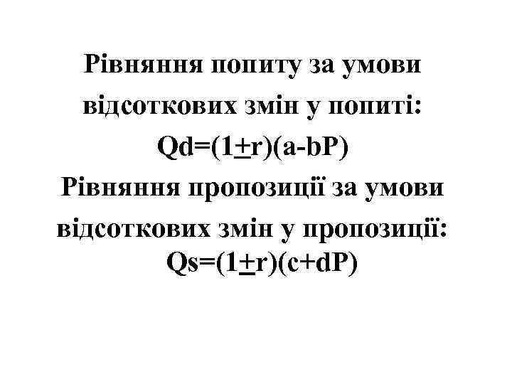 Рівняння попиту за умови відсоткових змін у попиті: Qd=(1+r)(a-b. P) Рівняння пропозиції за умови