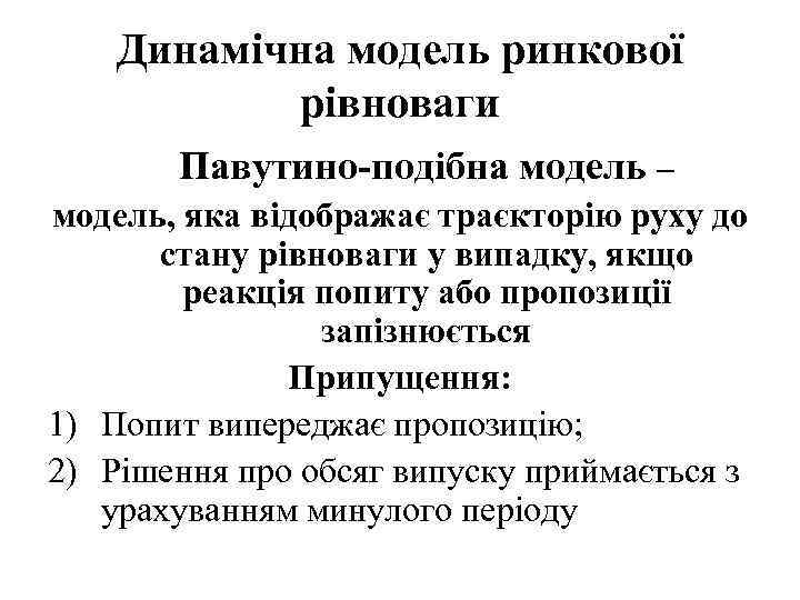 Динамічна модель ринкової рівноваги Павутино-подібна модель – модель, яка відображає траєкторію руху до стану