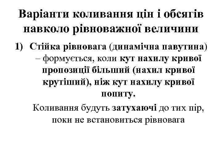 Варіанти коливання цін і обсягів навколо рівноважної величини 1) Стійка рівновага (динамічна павутина) –