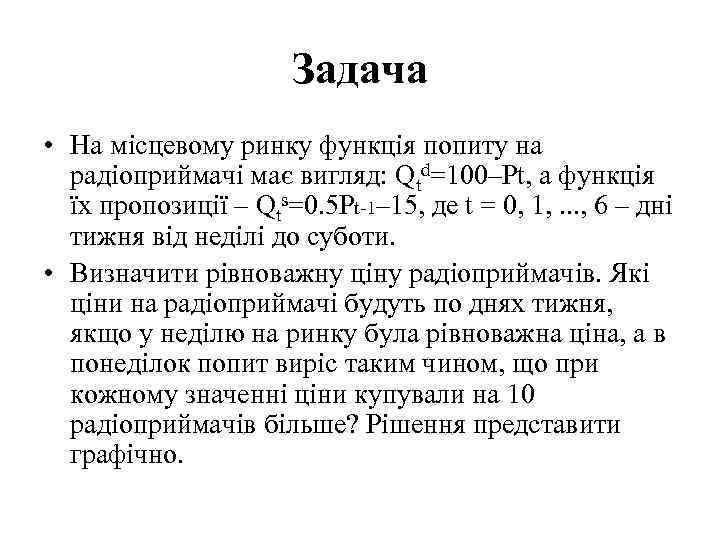 Задача • На місцевому ринку функція попиту на радіоприймачі має вигляд: Qtd=100–Pt, а функція