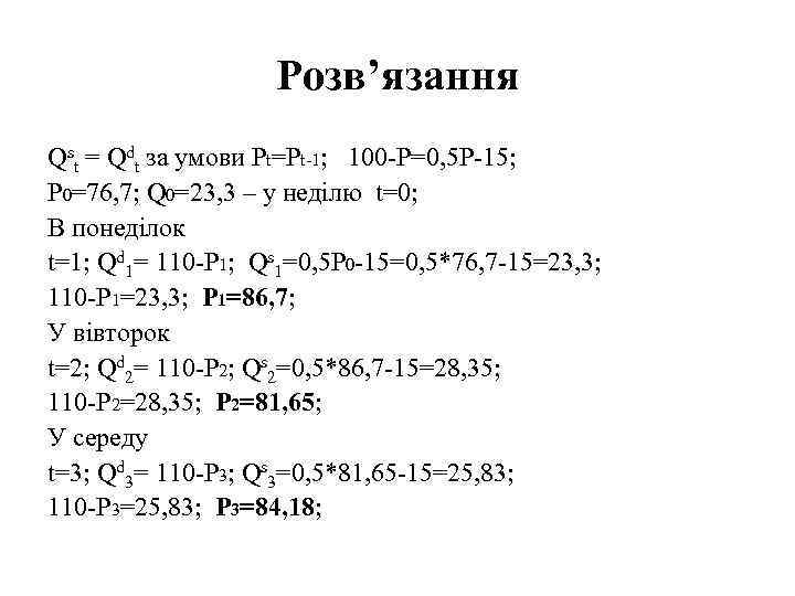 Розв’язання Qst = Qdt за умови Pt=Pt-1; 100 -P=0, 5 P-15; P 0=76, 7;