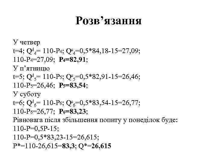 Розв’язання У четвер t=4; Qd 4= 110 -P 4; Qs 4=0, 5*84, 18 -15=27,