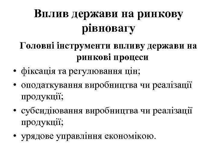 Вплив держави на ринкову рівновагу • • Головні інструменти впливу держави на ринкові процеси