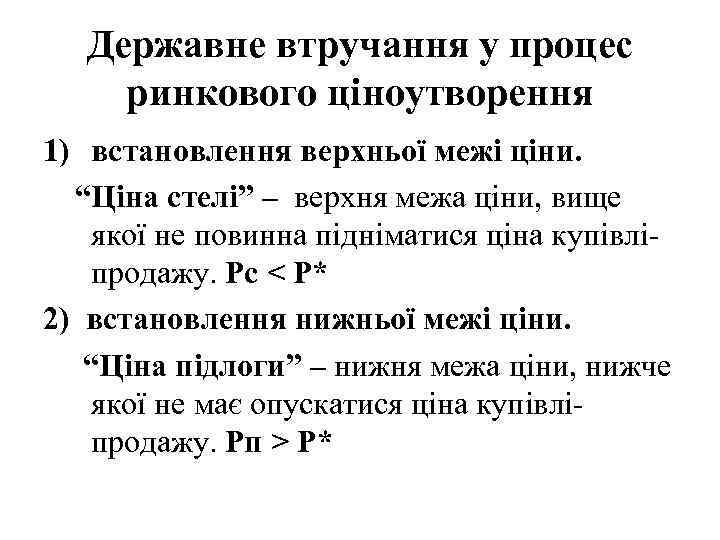 Державне втручання у процес ринкового ціноутворення 1) встановлення верхньої межі ціни. “Ціна стелі” –