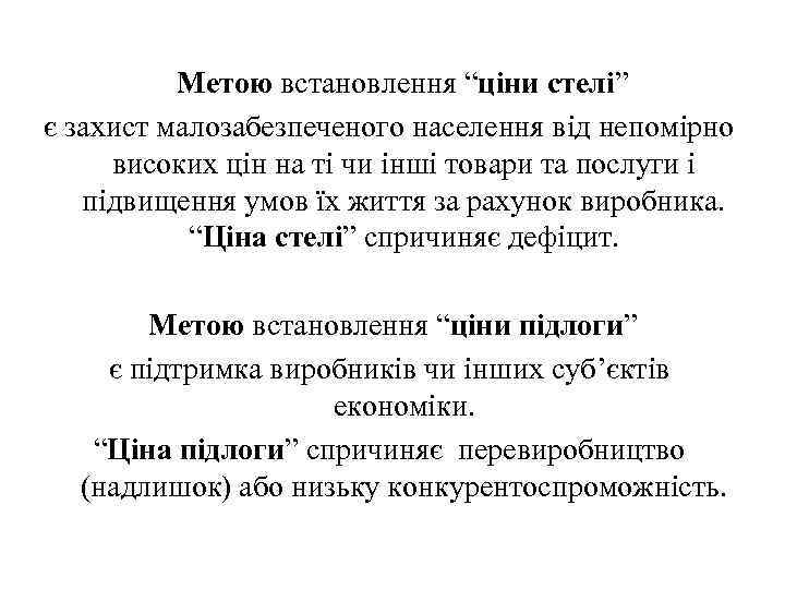 Метою встановлення “ціни стелі” є захист малозабезпеченого населення від непомірно високих цін на ті