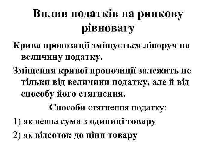 Вплив податків на ринкову рівновагу Крива пропозиції зміщується ліворуч на величину податку. Зміщення кривої