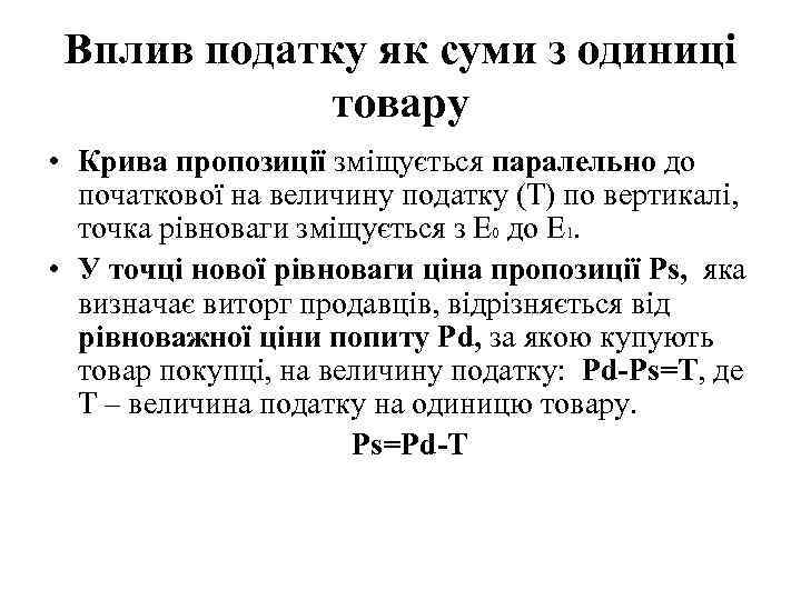 Вплив податку як суми з одиниці товару • Крива пропозиції зміщується паралельно до початкової