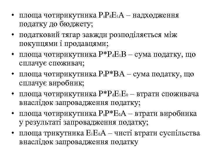  • площа чотирикутника Ps. Pd. E 1 A – надходження податку до бюджету;
