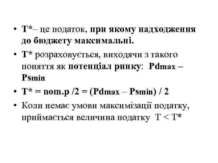  • T*– це податок, при якому надходження до бюджету максимальні. • T* розраховується,