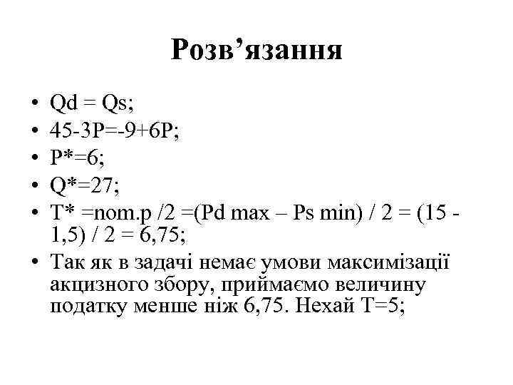 Розв’язання • • • Qd = Qs; 45 -3 P=-9+6 P; P*=6; Q*=27; T*