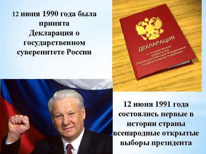 12 июня 1990 года была принята Декларация о государственном суверенитете России 12 июня 1991