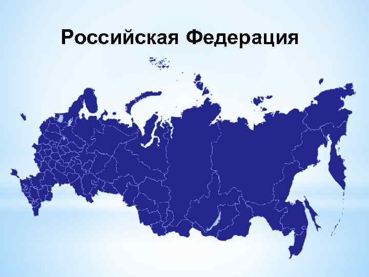 Российская Федерация 