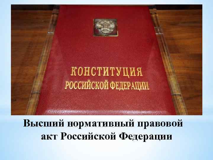 Высший нормативный правовой акт Российской Федерации 