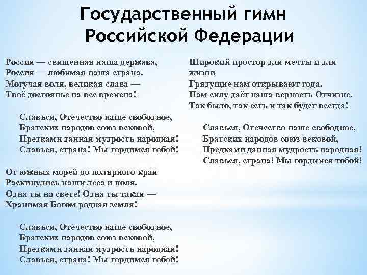 Государственный гимн Российской Федерации Россия — священная наша держава, Россия — любимая наша страна.