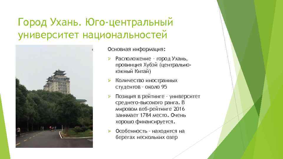 Город Ухань. Юго-центральный университет национальностей Основная информация: Ø Расположение – город Ухань, провинция Хубэй