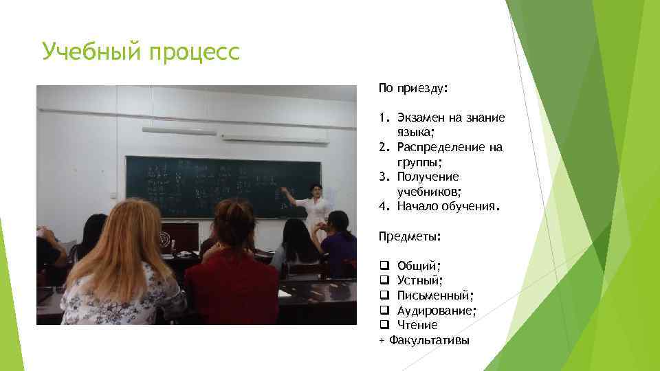Учебный процесс По приезду: 1. Экзамен на знание языка; 2. Распределение на группы; 3.