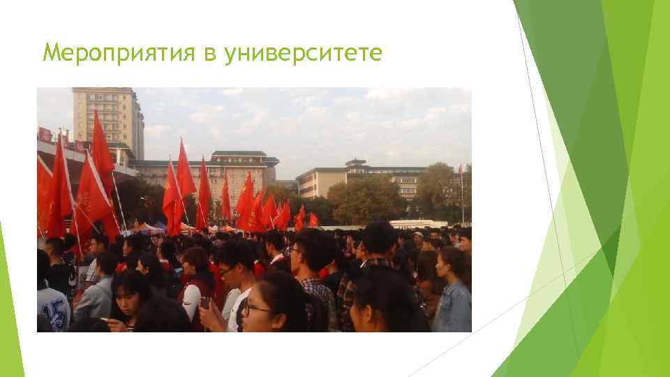 Мероприятия в университете 