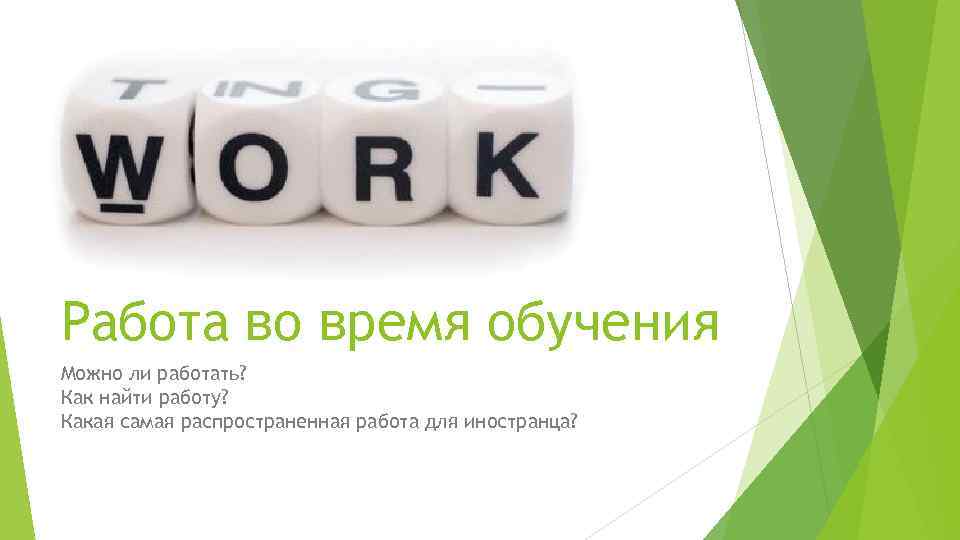 Работа во время обучения Можно ли работать? Как найти работу? Какая самая распространенная работа