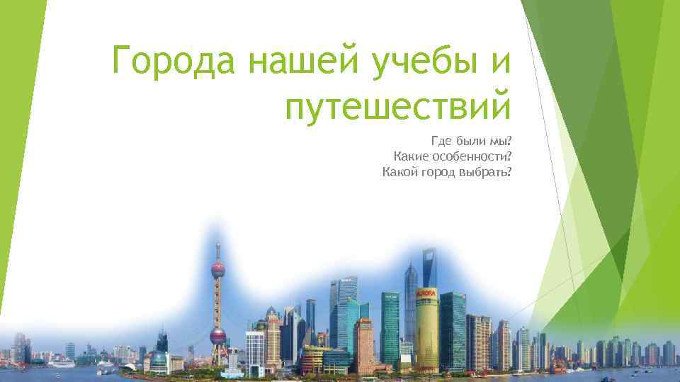 Города нашей учебы и путешествий Где были мы? Какие особенности? Какой город выбрать? 