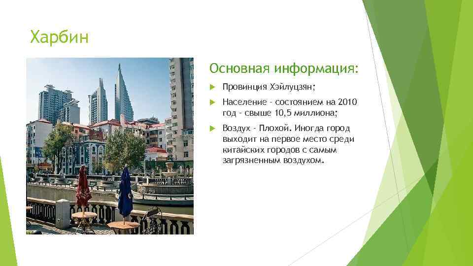 Харбин Основная информация: Провинция Хэйлуцзян; Население – состоянием на 2010 год – свыше 10,