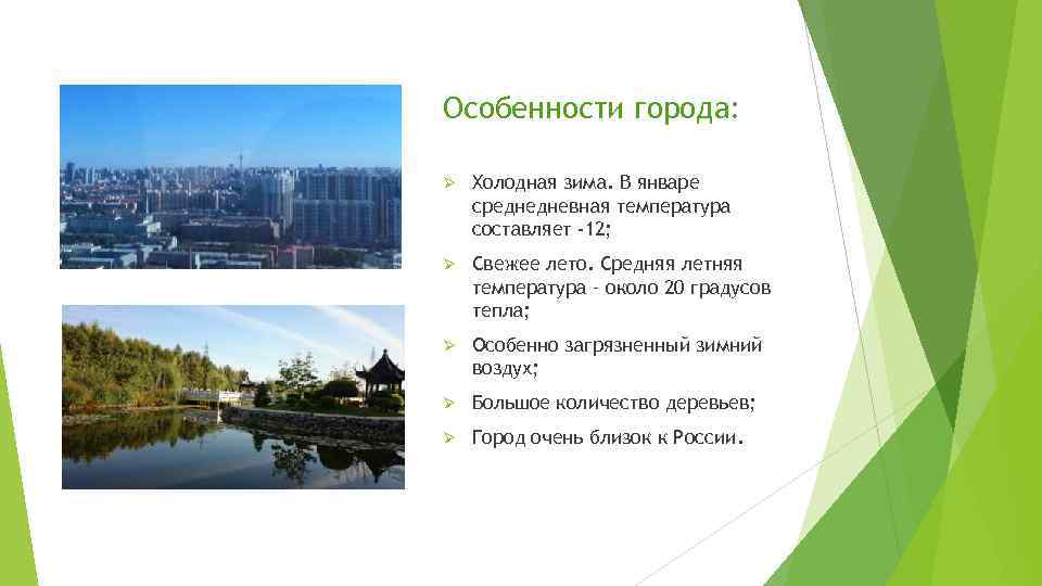 Особенности города: Ø Холодная зима. В январе среднедневная температура составляет -12; Ø Свежее лето.