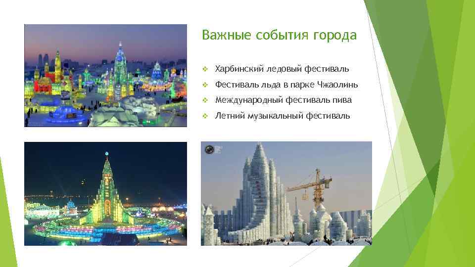 Важные события города v Харбинский ледовый фестиваль v Фестиваль льда в парке Чжаолинь v