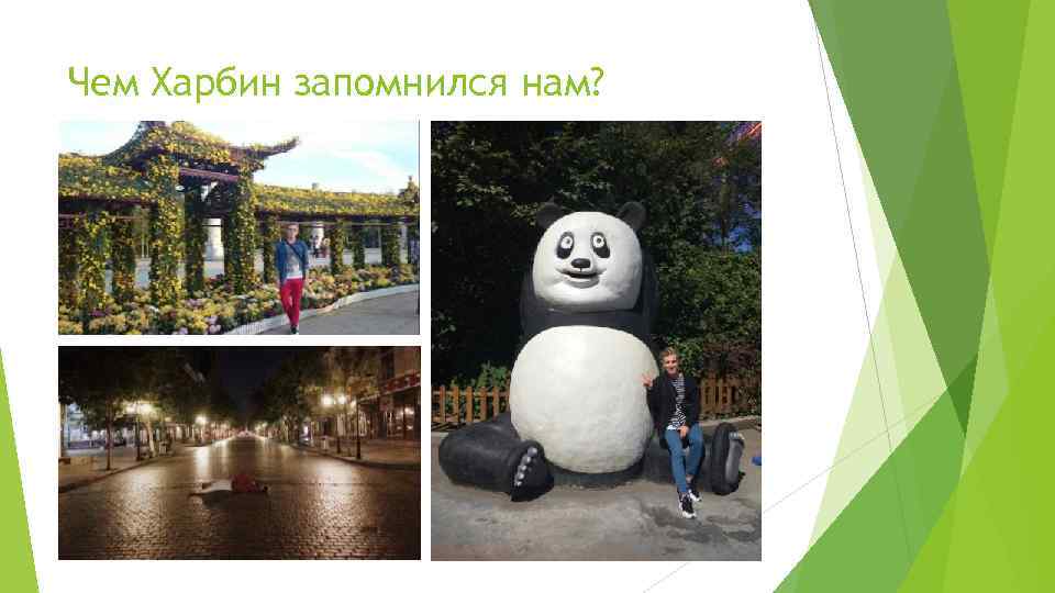 Чем Харбин запомнился нам? 